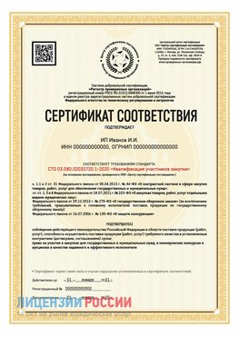 Сертификат квалификации участников закупки для ИП. Егорлык Сертификат СТО 03.080.02033720.1-2020